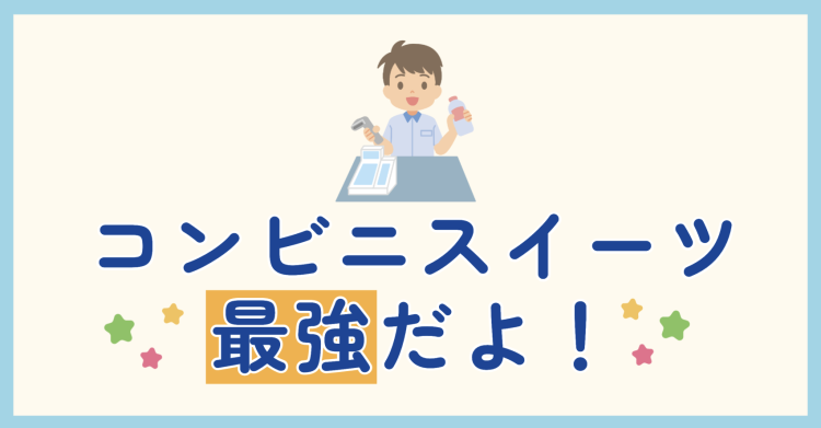 コンビニスイーツ色々